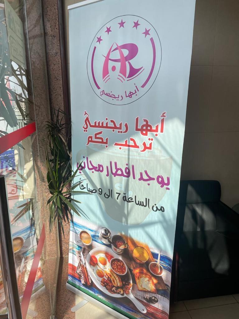 أبها ريجنسي Ξενοδοχείο Εξωτερικό φωτογραφία